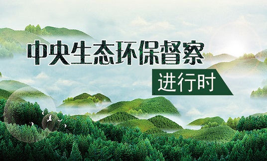 第三輪第五批中央生態(tài)環(huán)境保護督察完成督察反饋工作